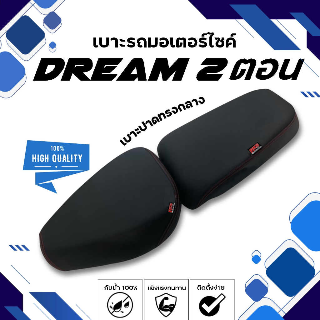 DREAM 2 ตอน เบาะปาดทรงกลาง NOLOGO เบาะมอเตอร์ไซค์ ผลิตจากผ้าเรดเดอร์สีดำ หนังด้าน ด้ายแดง