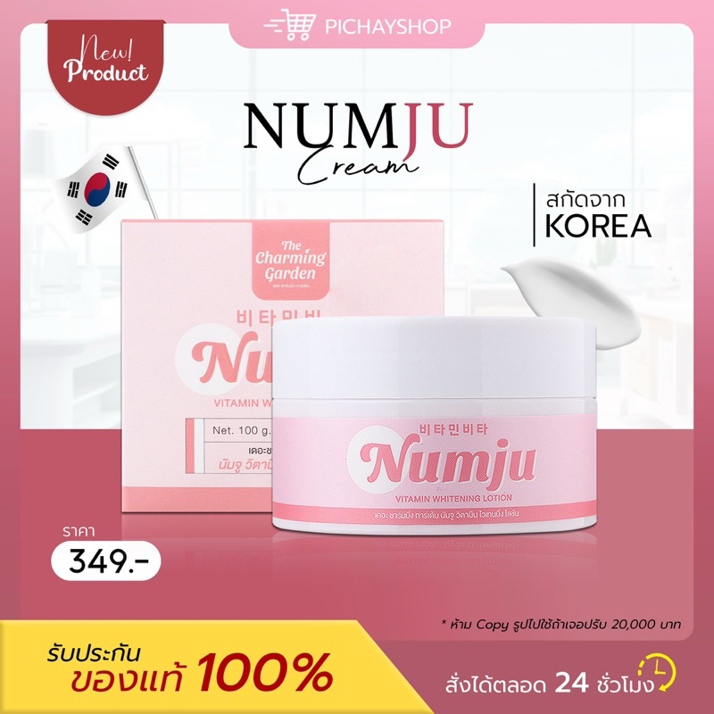 [พร้อมส่ง+ส่งฟรี] นัมจู หัวเชื้อนัมจู Numju Vitamin Whitening Lotion โลชั่นวิตามินเกาหลีนัมจู ขนาด100g ของแท้