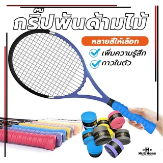 ผ้าพันด้ามไม้แบด เทปพันกันลื่น เทปพันด้ามจับไม้แบดมินตัน เทปพันด้ามจับไม้แบดมินตัน กันลื่น ดูดซับเหงื่อ
