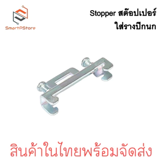 STOPPER 10ตัว/แพ๊ค สต๊อปเปอร์รางปีกนก สต๊อปเปอร์รางรีเลย์ ราง DIN Rail
