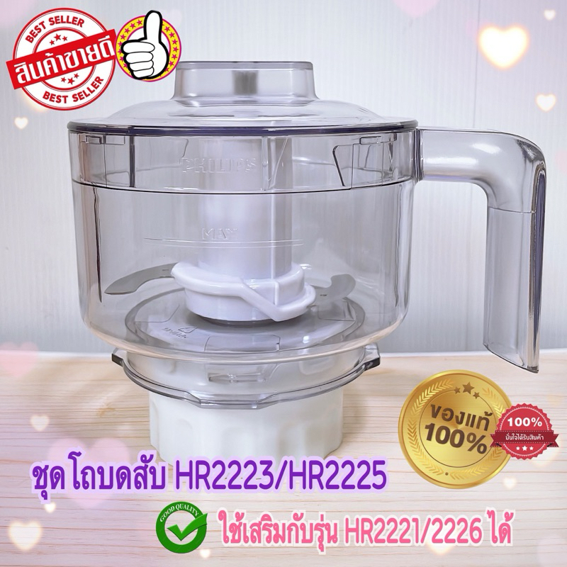ชุดโถบดสับ อุปกรณ์เสริม Philips HR2221/2223/2225/3020 สินค้าใหม่ของแท้ 100% ใช้เสริมกับรุ่น HR2226 ไ