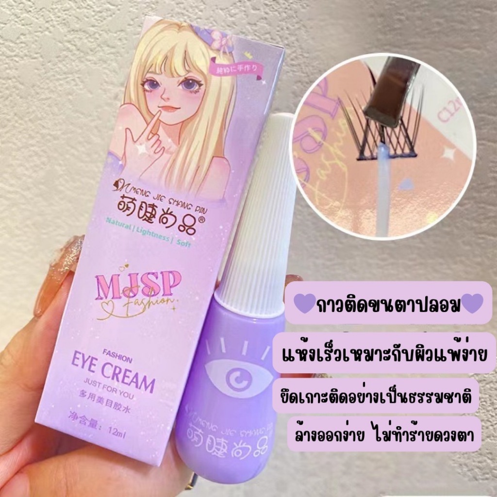 MJSP กาวต่อขนตาม่วง สูตรอ่อนโยนต่อดวงตา ติดทน กันน้ำ กันเหงื่อ แห้งเร็ว ล้างออกง่าย ขนาด 12 ml.