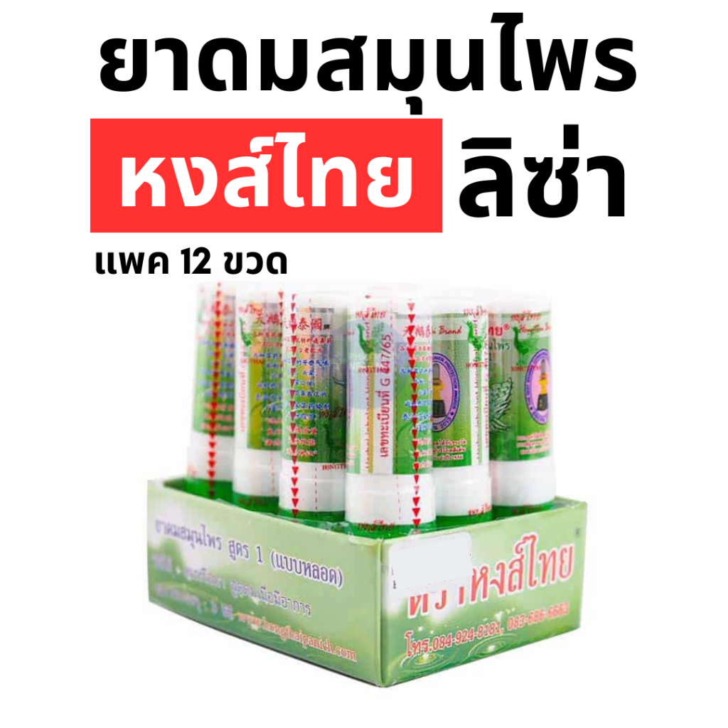 ยาดมหงส์ไทย ลิซ่า สูตร1 (หลอด 3 ml) แพค 12 หลอด