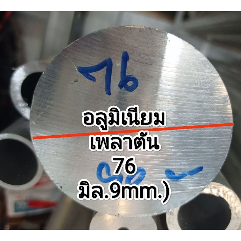 >>เพลาตัน<< อลูมิเนียมเพลาตัน (6063)ขนาด 76 มิล .ตัดแบ่งราคาขายต่อ 1 ชิ้น...