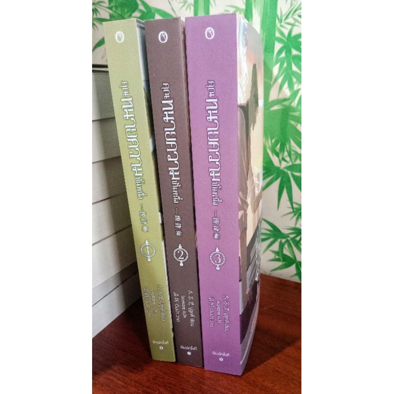 {มือสอง} #นิยายวาย คุณทนายความขั้นหนึ่ง เล่ม1-3 #มู่ซูหลี่