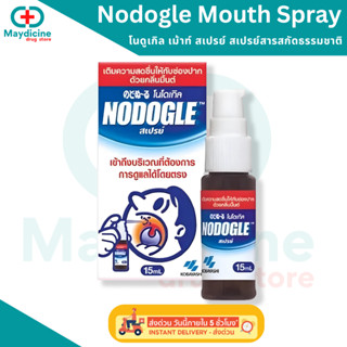 Nodogle Mouth Spray สเปรย์สำหรับช่องปากและลำคอ ขนาด 15ml โนด…