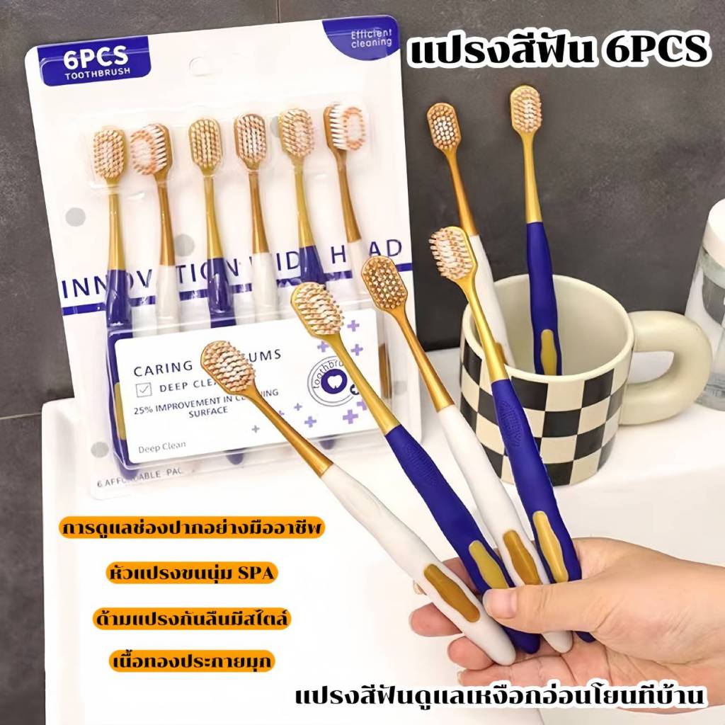 แปรงสีฟันขนนุ่ม หัวกว้างสำหรับผู้ใหญ่ แพ็ค 6 ชิ้น
