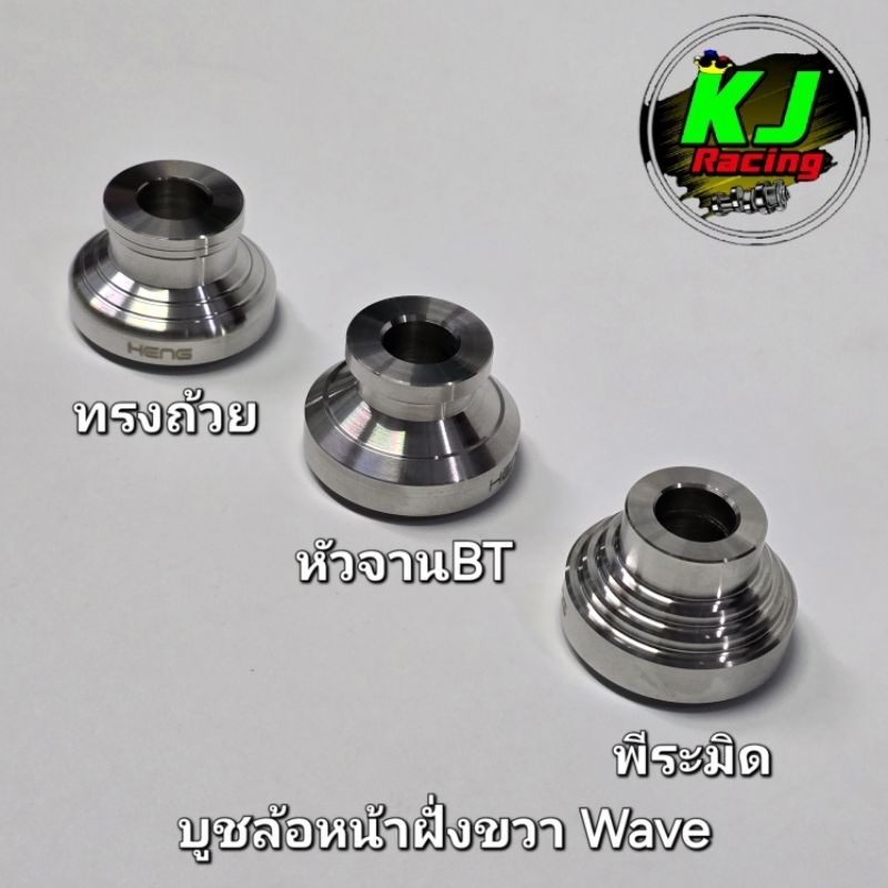 บูชล้อหน้าข้างขวา บูชล้อหน้าฝั่งจานดิส Wave งานสแตนเลสเฮงสกูร