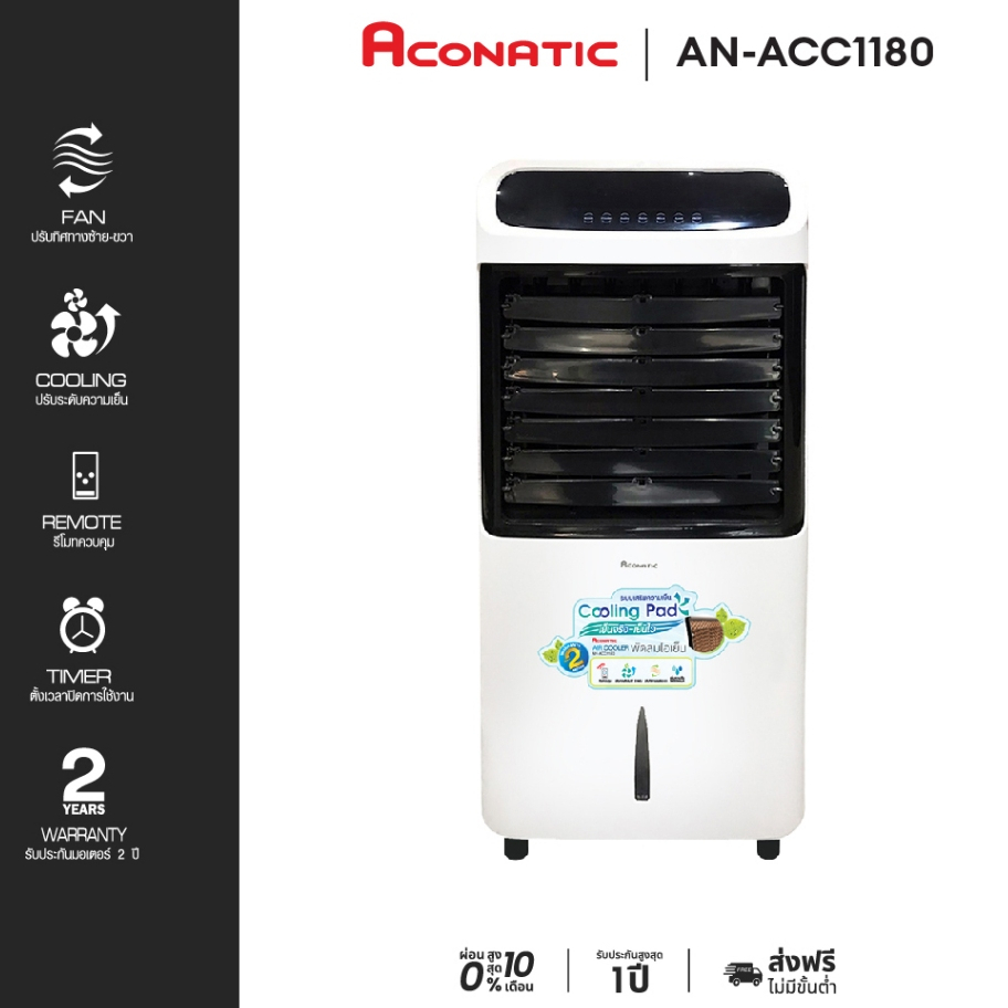 Aconatic พัดลมไอเย็น รุ่น AN-ACC1180 ขนาด 11 ลิตร (รับประกันมอเตอร์ 2 ปี)