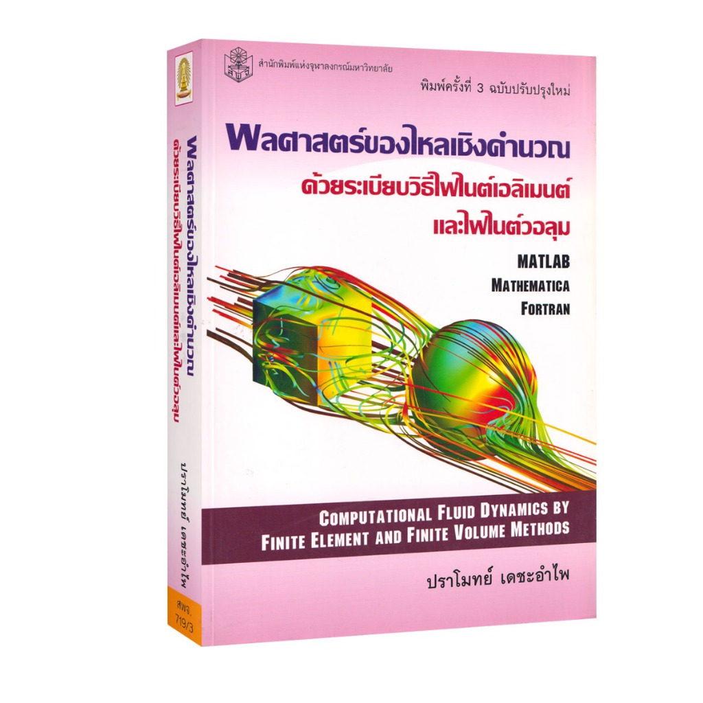Learning Station - หนังสือพลศาสตร์ของไหลเชิงคำนวณด้วยระเบียบวิธีไฟไนต์เอลิเมนต์และไฟไนต์วอลุม (ตำราเรียน) สันดำนิดหน่อย