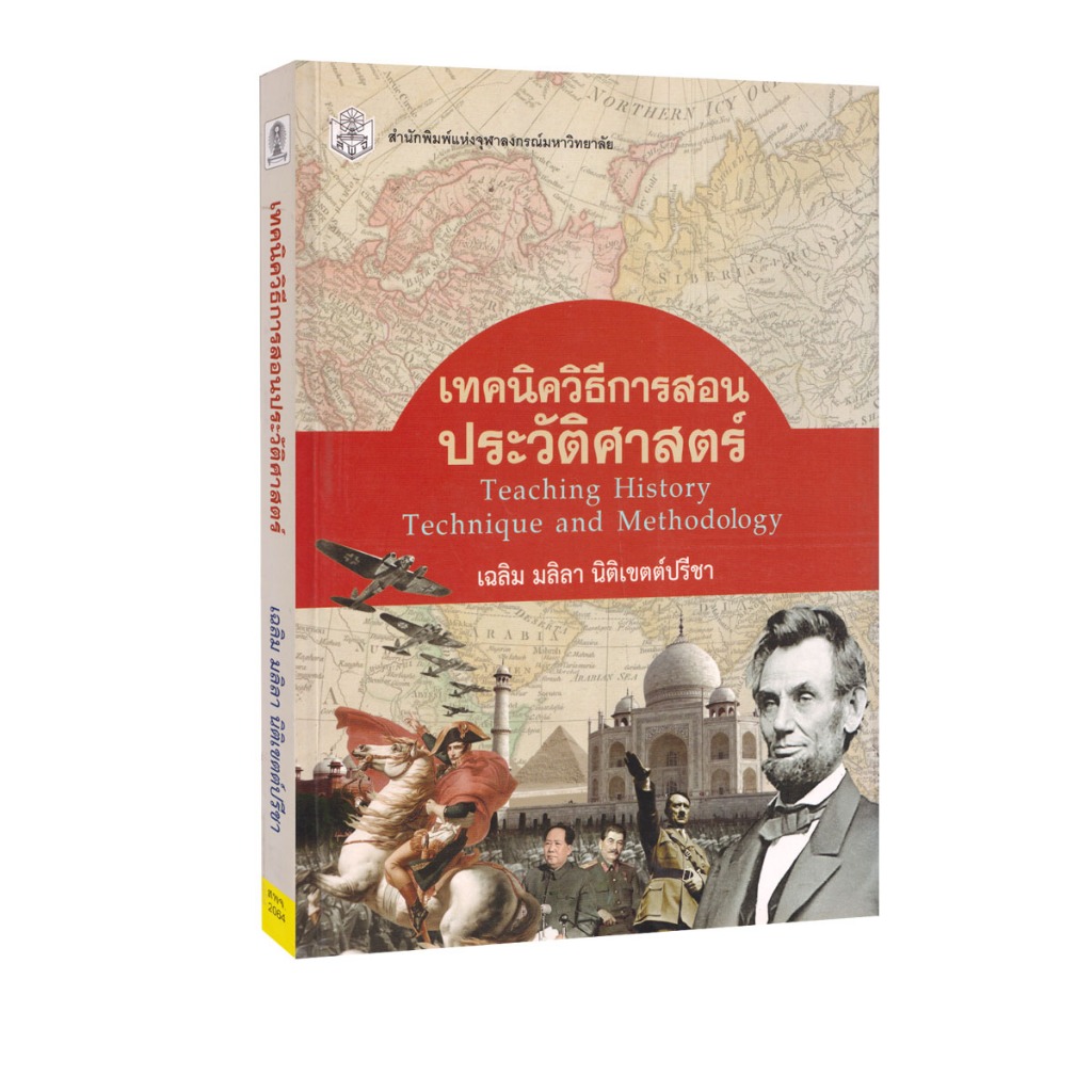 Learning Station - หนังสือเทคนิควิธีการสอนประวัติศาสตร์ : Teaching History Technique And Methodology (ตำราเรียน)