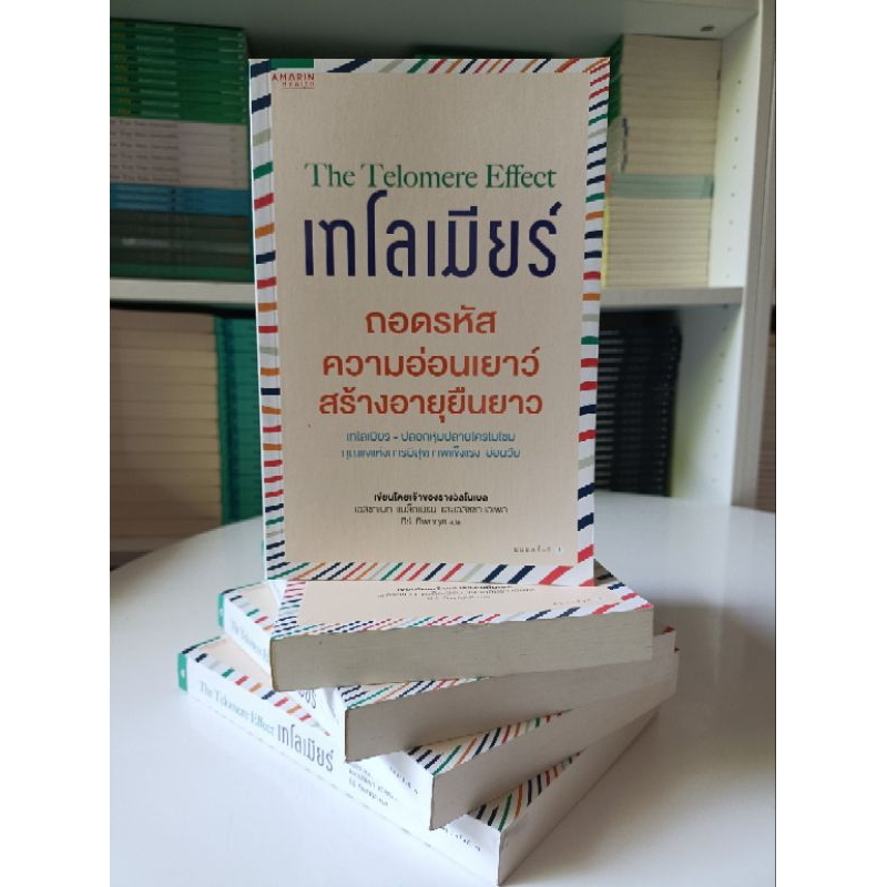 เทโลเมียร์ ถอดรหัสความอ่อนเยาว์ สร้างอายุยืนยาว (สต๊อก สนพ)