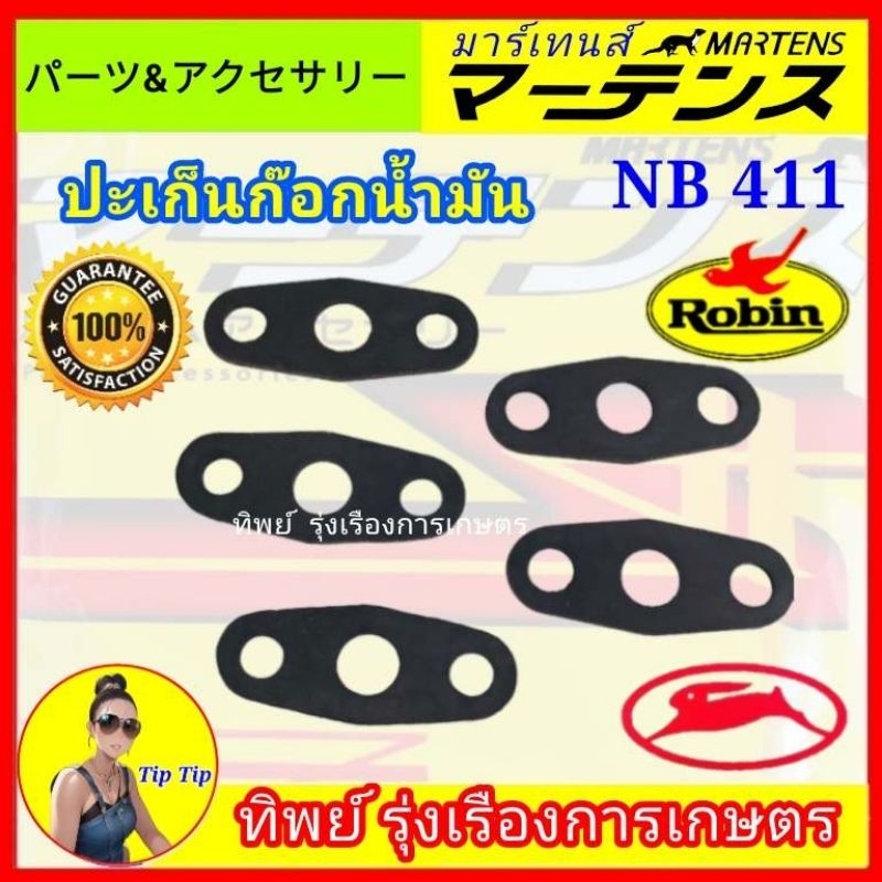 ปะเก็นก๊อกน้ำมันเครื่องตัดหญ้ารุ่น NB 411 ยี่ห้อ มาร์เทนส์ ประเก็น อย่างดี