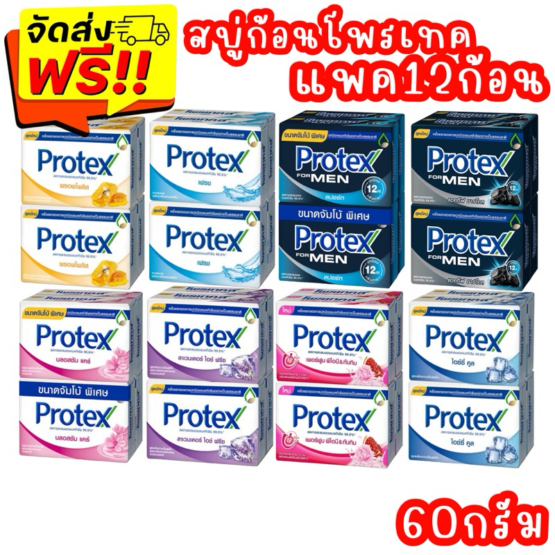 ส่งฟรี โพรเทคเทคเทคส์ Protex สบู่ก้อน ก้อนใหญ่ 60 กรัม x 12 ก้อน (3แพค)
