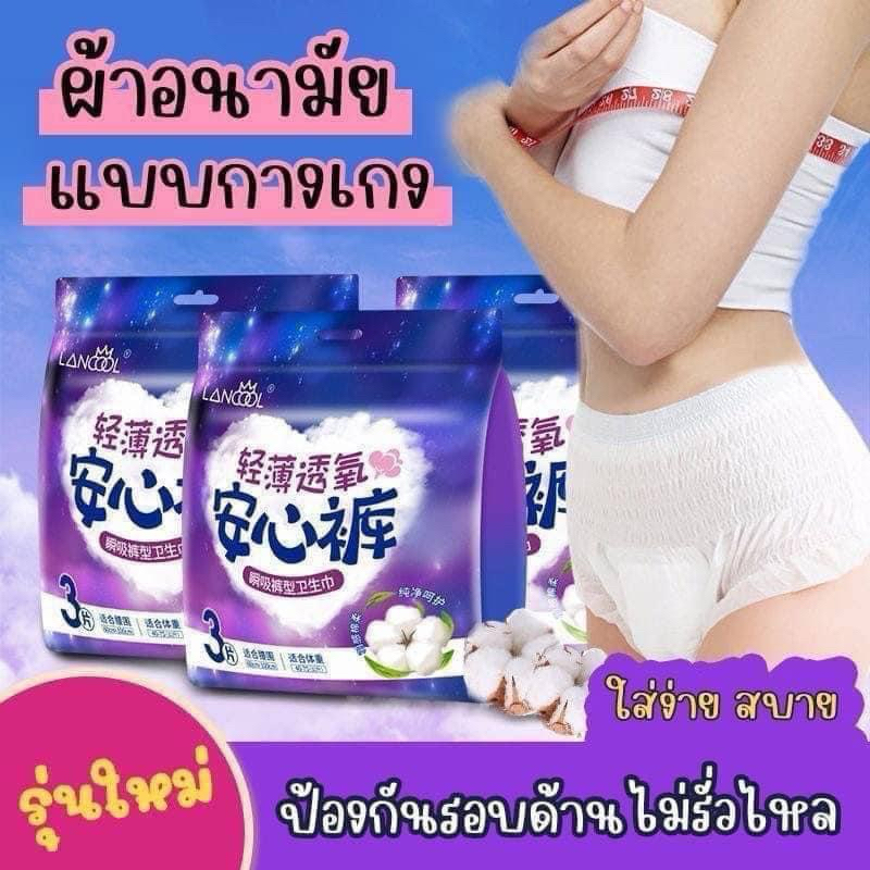 ส่งไว มีของแถมทุกรายการ ผ้าอนามัยแบบกางเกงLANCOOL
