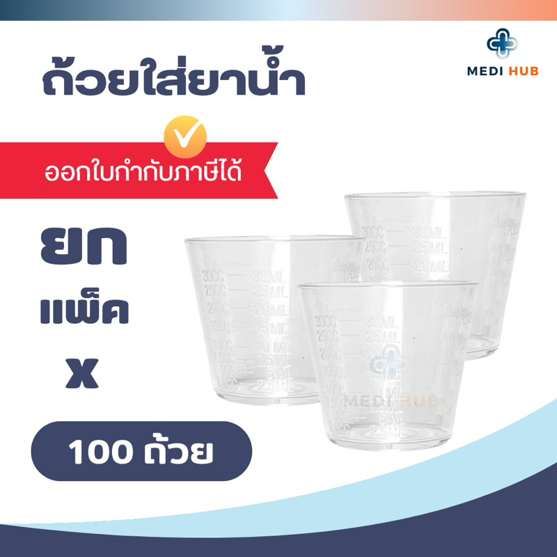 แก้วยาน้ำพลาสติก (แพ็ค 100 ชิ้น) ขนาด 30 cc มีสเกล ถ้วยตวง