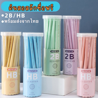 ดินสอ2B HB สลักชื่อฟรี แถมกล่อง พร้อมส่งในไทย ขนาด 30 แท่ง ด…