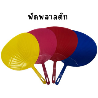 พัดพลาสติกเกรดเอ บวชพัดถือ ฮิตฤดูร้อน พัดมือราคาถูก