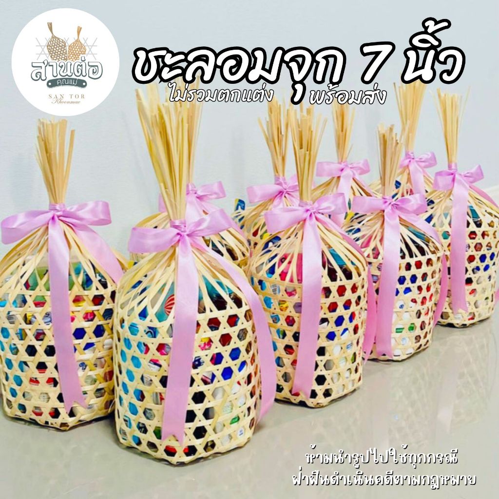 ชะลอมจุก 7 นิ้ว : ชะลอมสานไม้ไผ่ พร้อมส่ง