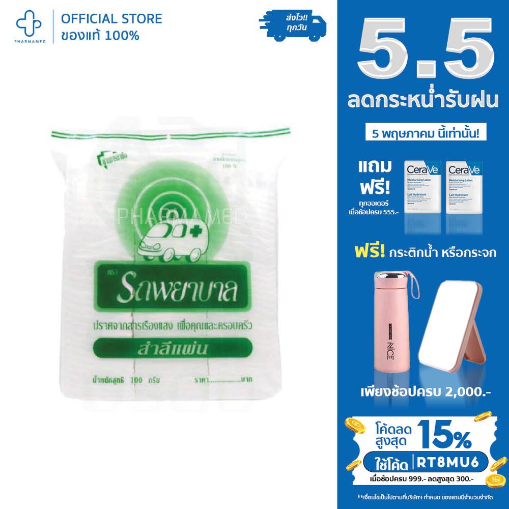 สำลีแผ่น ตรารถพยาบาล 50 ก. สำลีคุณภาพสูงจากฝ้ายบริสุทธิ์ ปราศจากใยสังเคราะห์ พร้อมส่ง