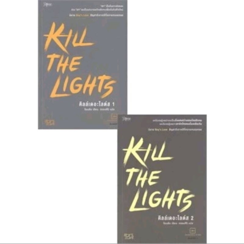 KILL THE LIGHTS คิลล์เดอะไลต์ส 1-2 (ชุด 2 เล่มจบ) มือสอง