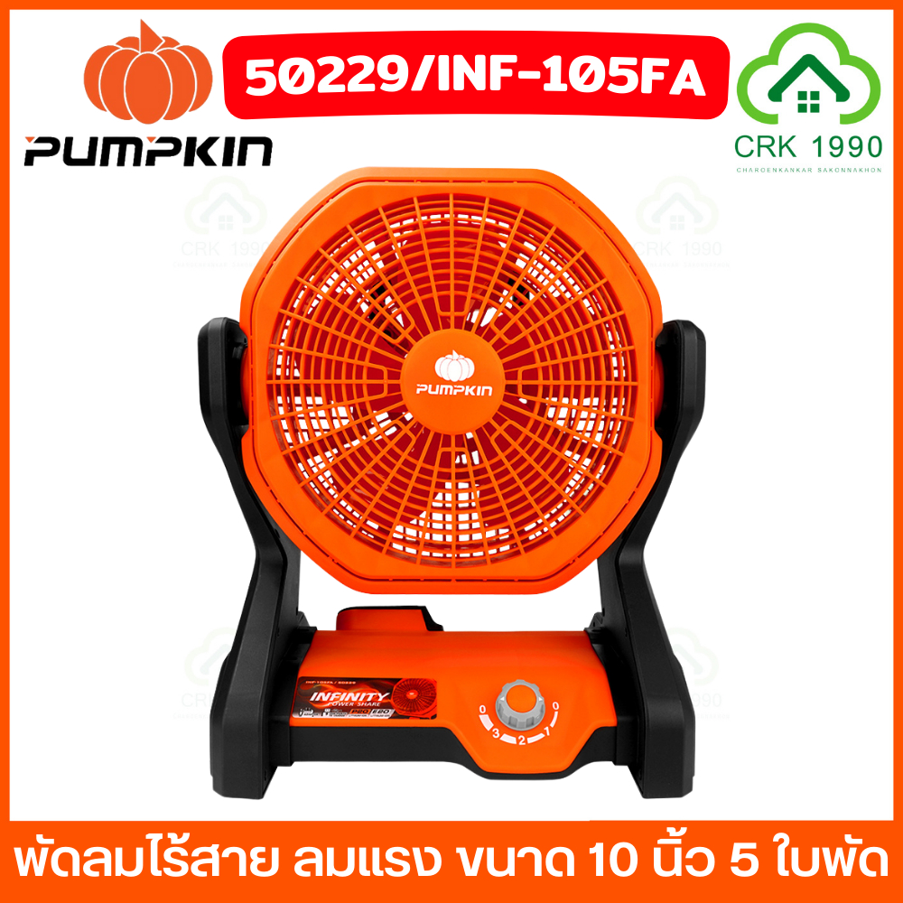 (รุ่นใหม่ 2025 ใช้กับไฟบ้านได้แล้ว) PUMPKIN รุ่น INF-105FCB / 50229 พัดลม พัดลมไร้สาย 10 นิ้ว มีสายอะแดปเตอร์แถมไปด้วย
