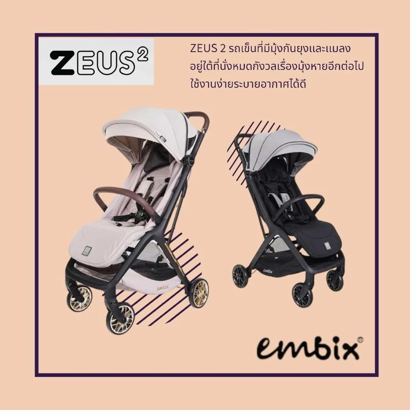 (รับประกัน3ปี) Embix รถเข็นรุ่น ZEUS 2 สำหรับ เด็กแรกเกิด-4ขวบ มีมุ้งกันยุงและแมลง รับน้ำหนักได้ถึง 