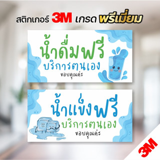 ป้ายน้ำดื่มฟรีบริการตนเอง น้ำแข็งฟรีบริการตนเอง ป้ายสติกเกอร…