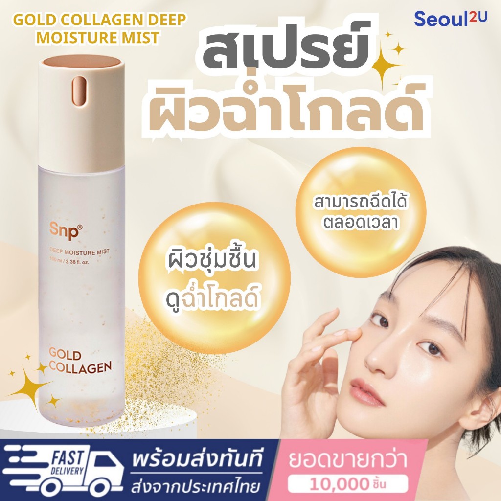[Seoul2u Only] SNP GOLD COLLAGEN DEEP MOISTURE MIST สเปรย์ผิวฉ่ำ 100ml เอสเอ็นพี โกลด์ คอลลาเจน ดีป มอยเจอร์ มิสต์ ของแ