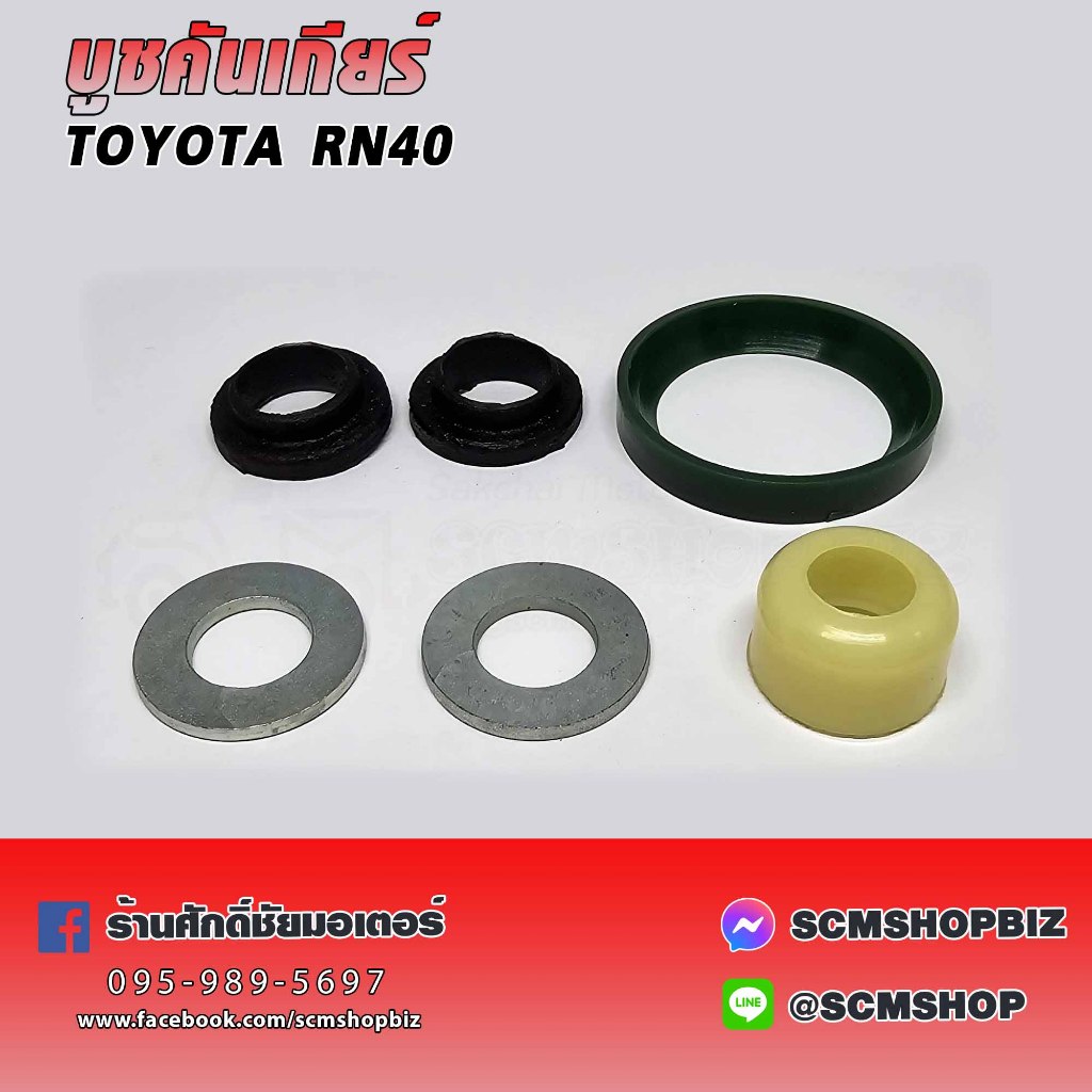 บูชคันเกียร์ TOYOTA RN40,LN40 ชุด 6ตัว (33615-20040) 1ชุด