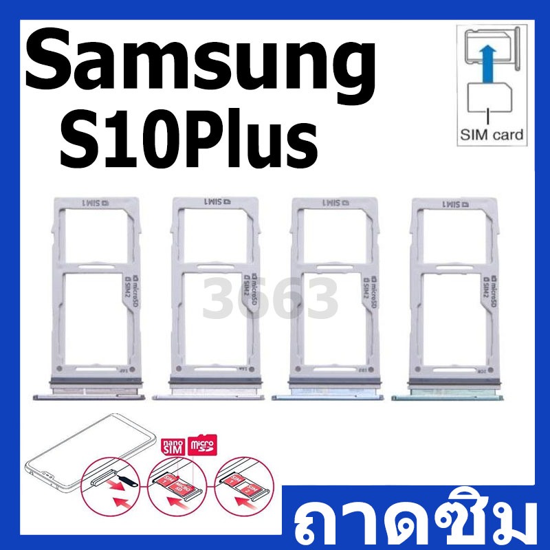 ถาดซิม (Simdoor) Samsung S10Plus / S10 Plus