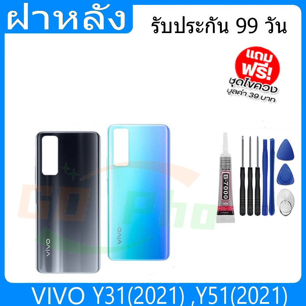 ฝาหลัง VIVO Y31(2021) ,Y51(2021)  ฝาหลัง Battery Back Cover for Y31(2021) ,Y51(2021)  พร้อมเครื่องมื