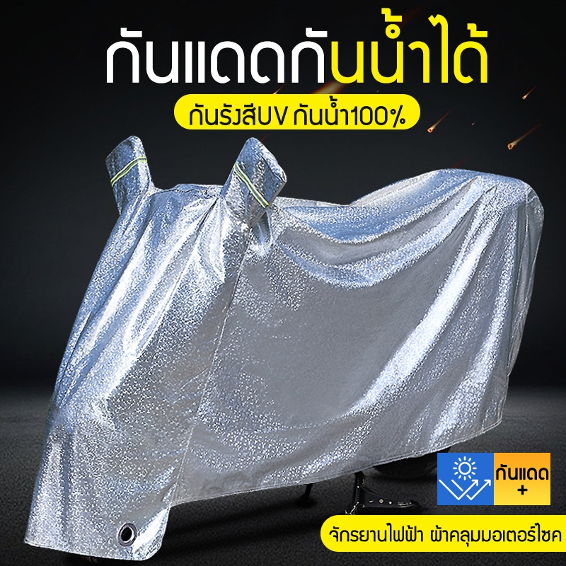 ผ้าคลุมมอเตอร์ไซค์ ผ้าคลุมบิ๊กไบค์ 100%ถุงคลุมรถมอไซ ป้องกันสายฝน กันแดด รถจยย รถจักรยาน L/XL/XXL