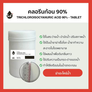 [1kg] คลอรีนก้อน 90% ฆ่าตะไร่น้ำ (TCCA 90%) Trichloroisocyanuric Acid