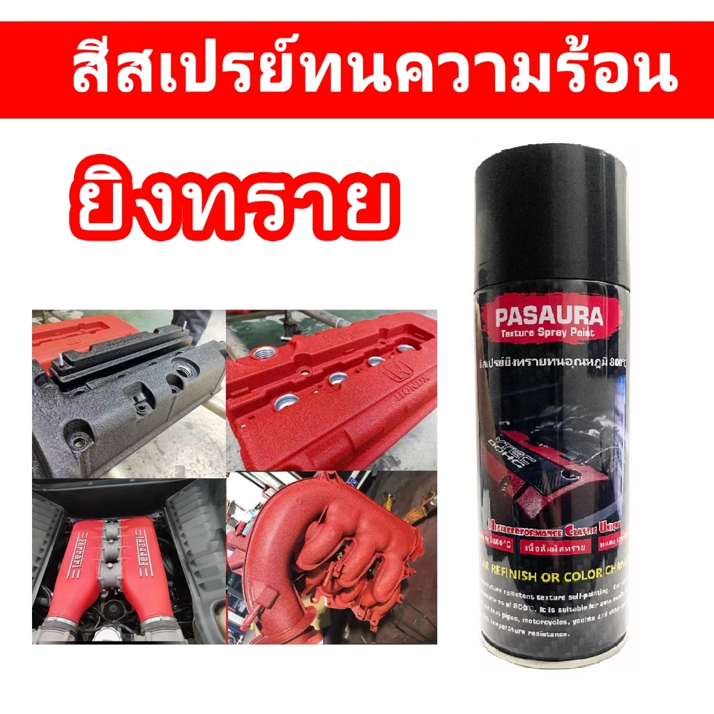 400ml สีสเปรย์ยิงทราย (มีหลายสี) พ่นฝาครอบวาล์ว หรือพ่นชิ้นงานอื่นๆที่ต้องการทนความร้อน ทนความร้อน800℃