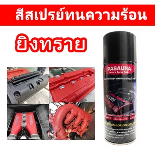 400ml สีสเปรย์ยิงทราย (มีหลายสี) พ่นฝาครอบวาล์ว หรือพ่นชิ้นงานอื่นๆที่ต้องการทนความร้อน ทนความร้อน800℃