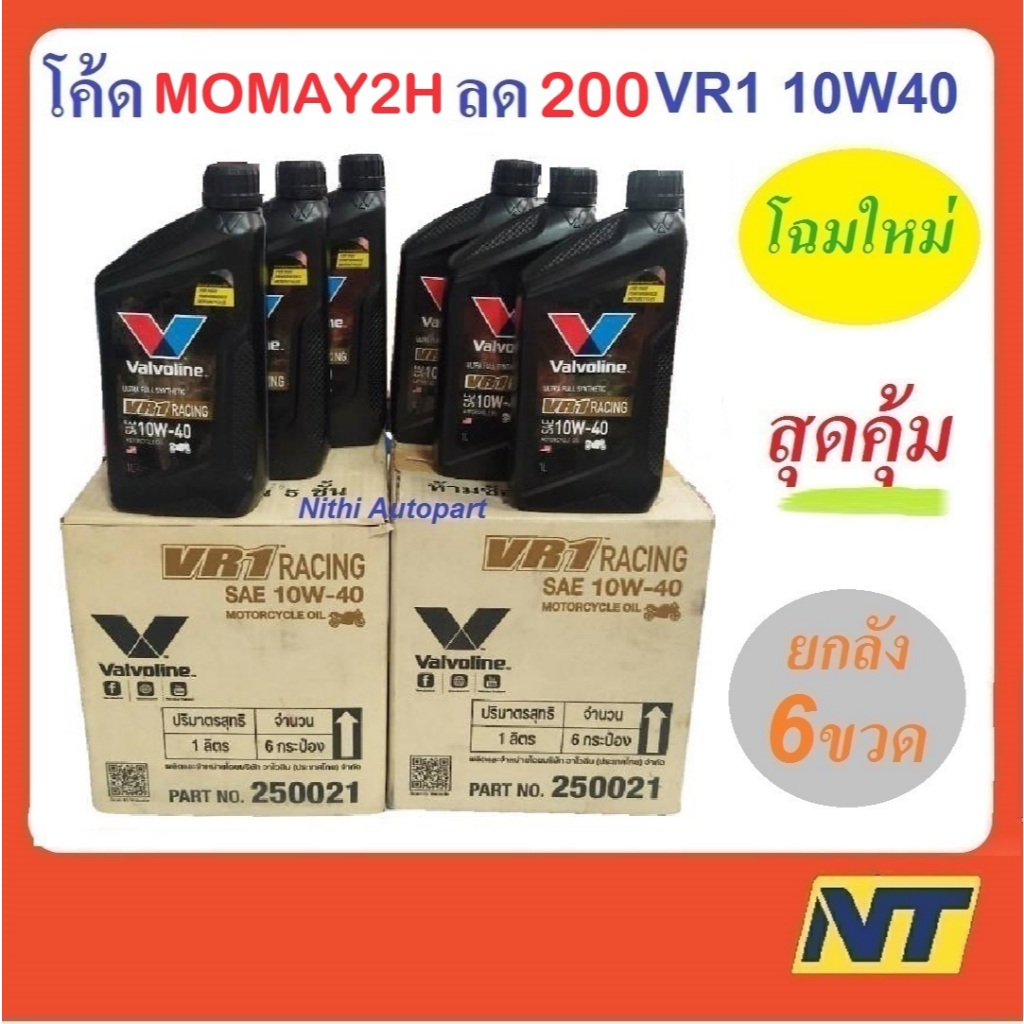น้ำมันเครื่องมอเตอร์ไซค์ สังเคราะห์แท้ 100% 4T VR1 10W-40 10w40 OIL 6 ขวด (ยกลัง)