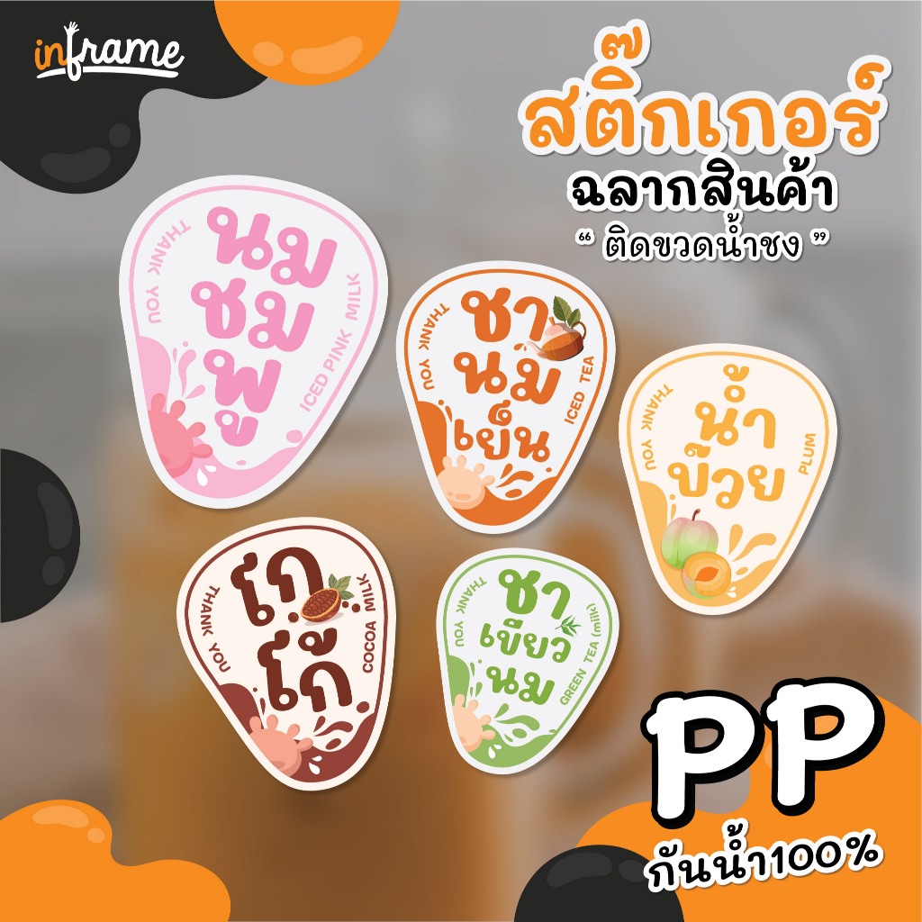 LB-PRODUCT สติ๊กเกอร์ ฉลากสำเร็จรูป ติดขวดน้ำชง มีหลากหลายรสชาติ