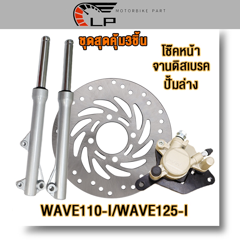 ชุดสุดคุ้ม3ชิ้น โช้คหน้าชุด wave110i/wave125i จานดิสหน้าเดิม+ปั้มล่าง+เวฟ110i/เวฟ125i จานดิสเบรคเวฟ110i ปั้มหน้า