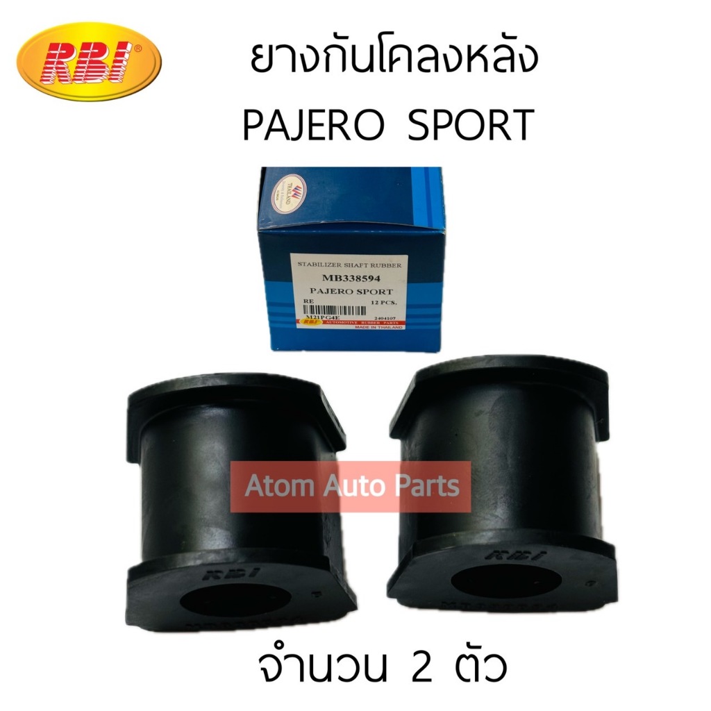 RBI ยางกันโคลงหลัง TRITON, PAJERO SPORT (จำนวน 2 ตัว) รหัส.M21PG4E