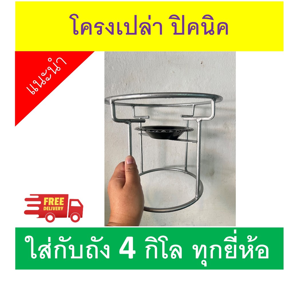 โครงเปล่า สำหรับ 4 กิโล ถังปิคนิค แก๊สปิคนิคได้ทุกยี่ห้อ ส่งฟรี มีปลายทาง  ออกกำลังกาย Sport