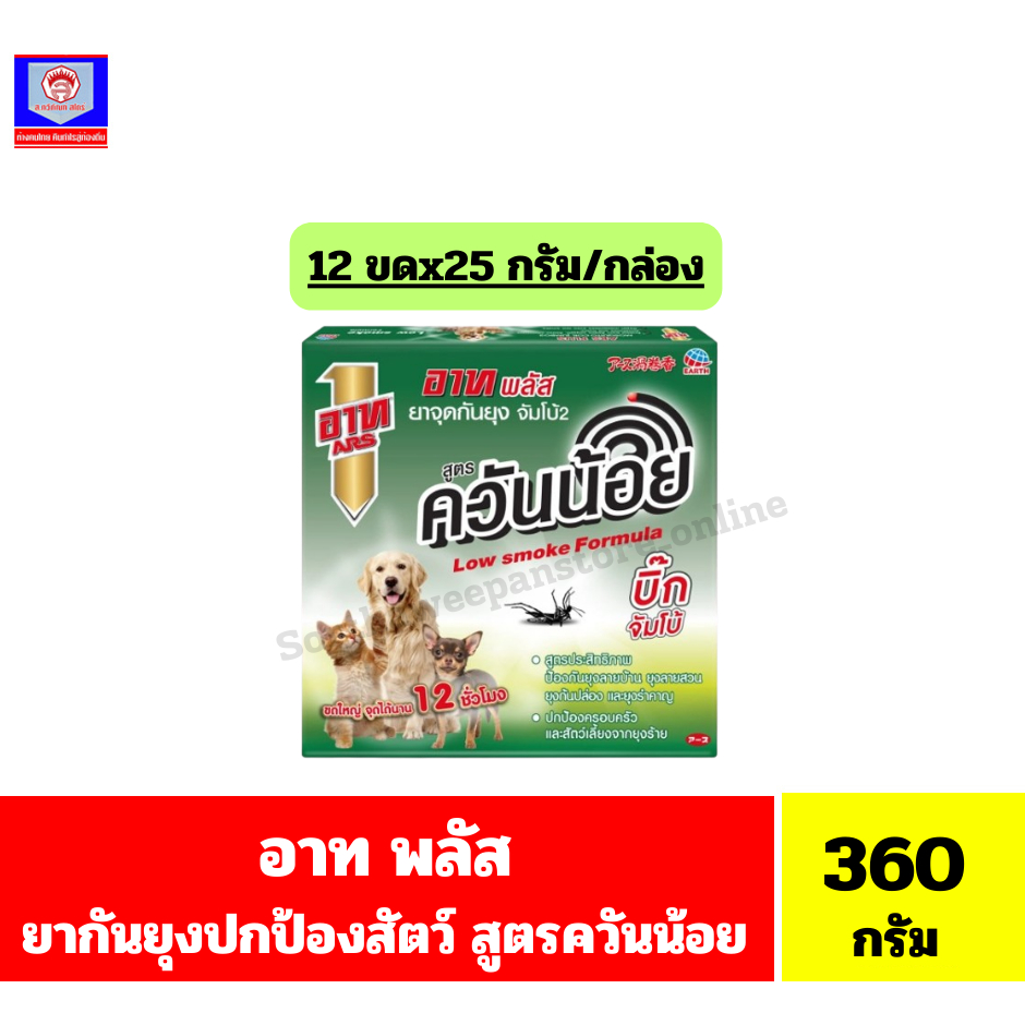 อาท พลัส จัมโบ้2 สูตรควันน้อย ยากันยุงปกป้องครอบครัวและสัตว์เลี้ยง **12 ขด/300 กรัม** ราคา ถูกที่สุด ดีลบีเคเค