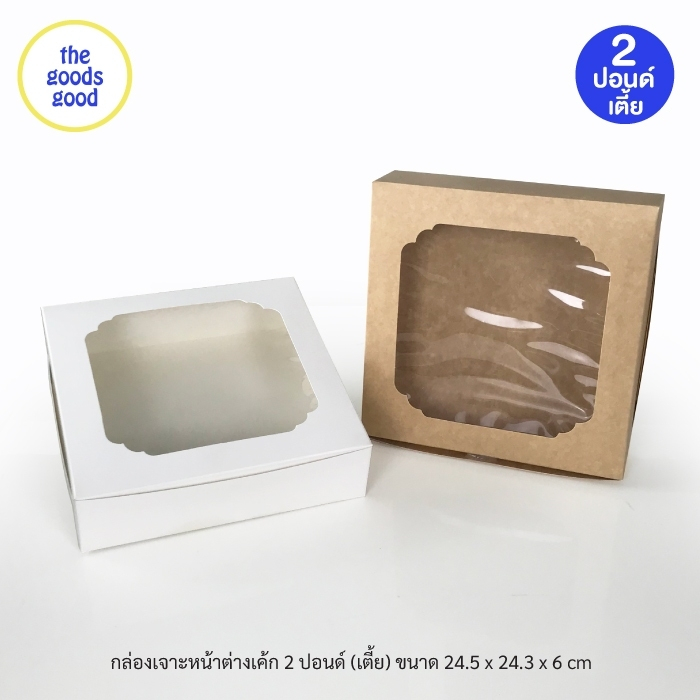 กล่องเค้ก ไซส์ 2ปอนด์ แพ็ค10ใบ(ทรงเตี้ย)