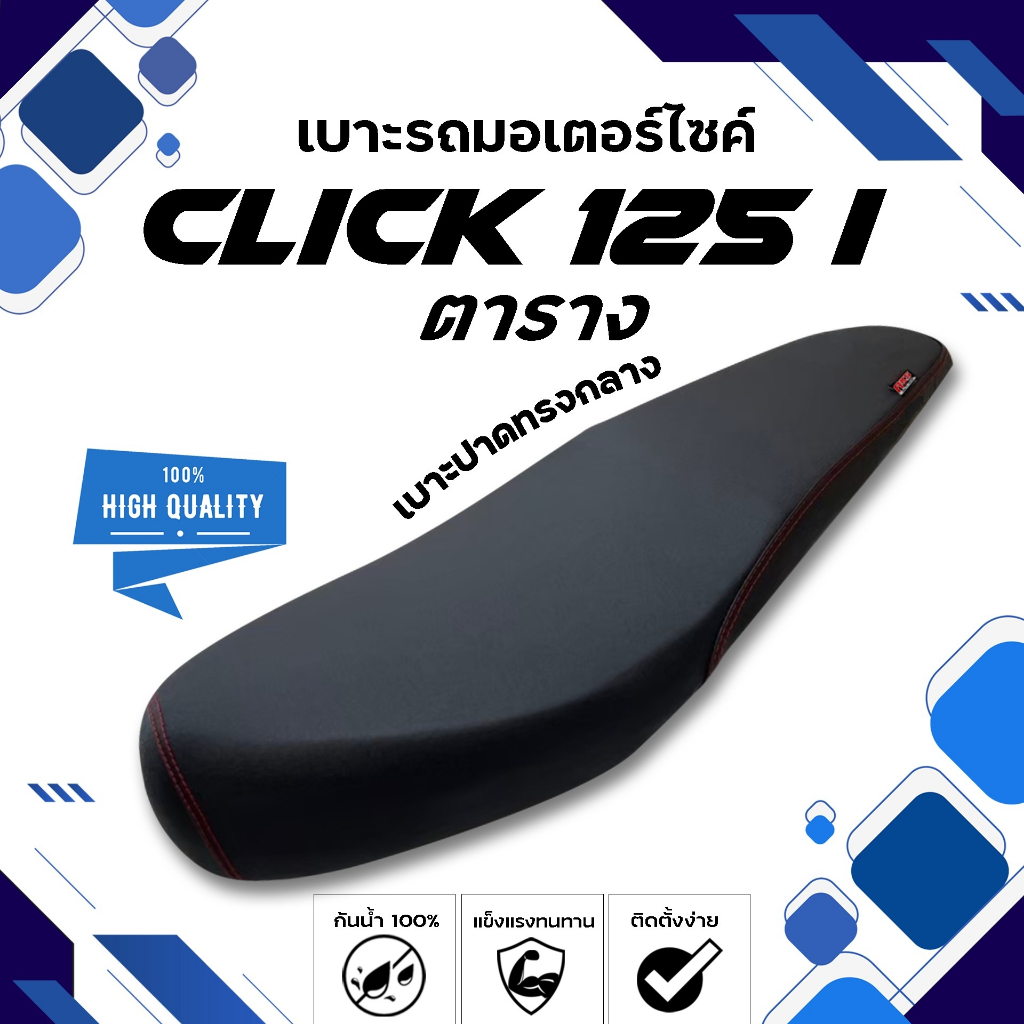 CLICK 125 I ตาราง 2012-2014 เบาะปาดทรงกลาง NOLOGO เบาะมอเตอร์ไซค์ ผลิตจากผ้าเรดเดอร์สีดำ หนังด้าน ด้ายแดง