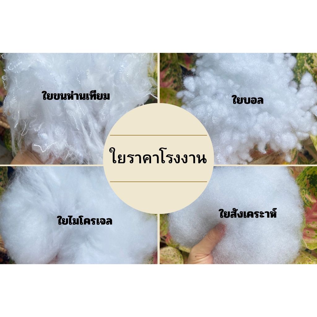 ใยสังเคราะห์ ใยขนห่านเทียม ใยไมโครเจล ใยบอล (100-500กรัม)