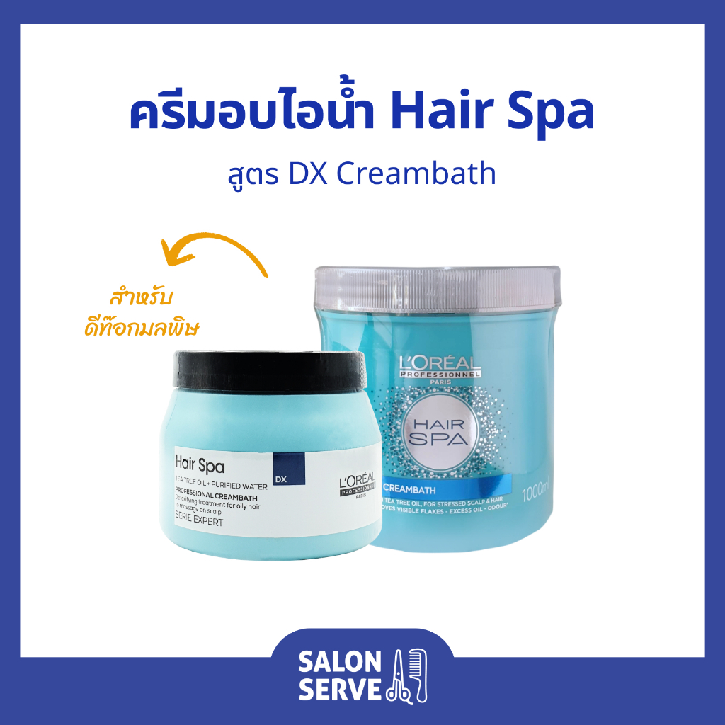 ครีมอบไอน้ำ บำรุงผม L'Oreal Hair Spa Dx Creambath ลอรีอัล แฮร์สปา ดีเอ็กซ์ ครีมบาธ ( L'oreal )