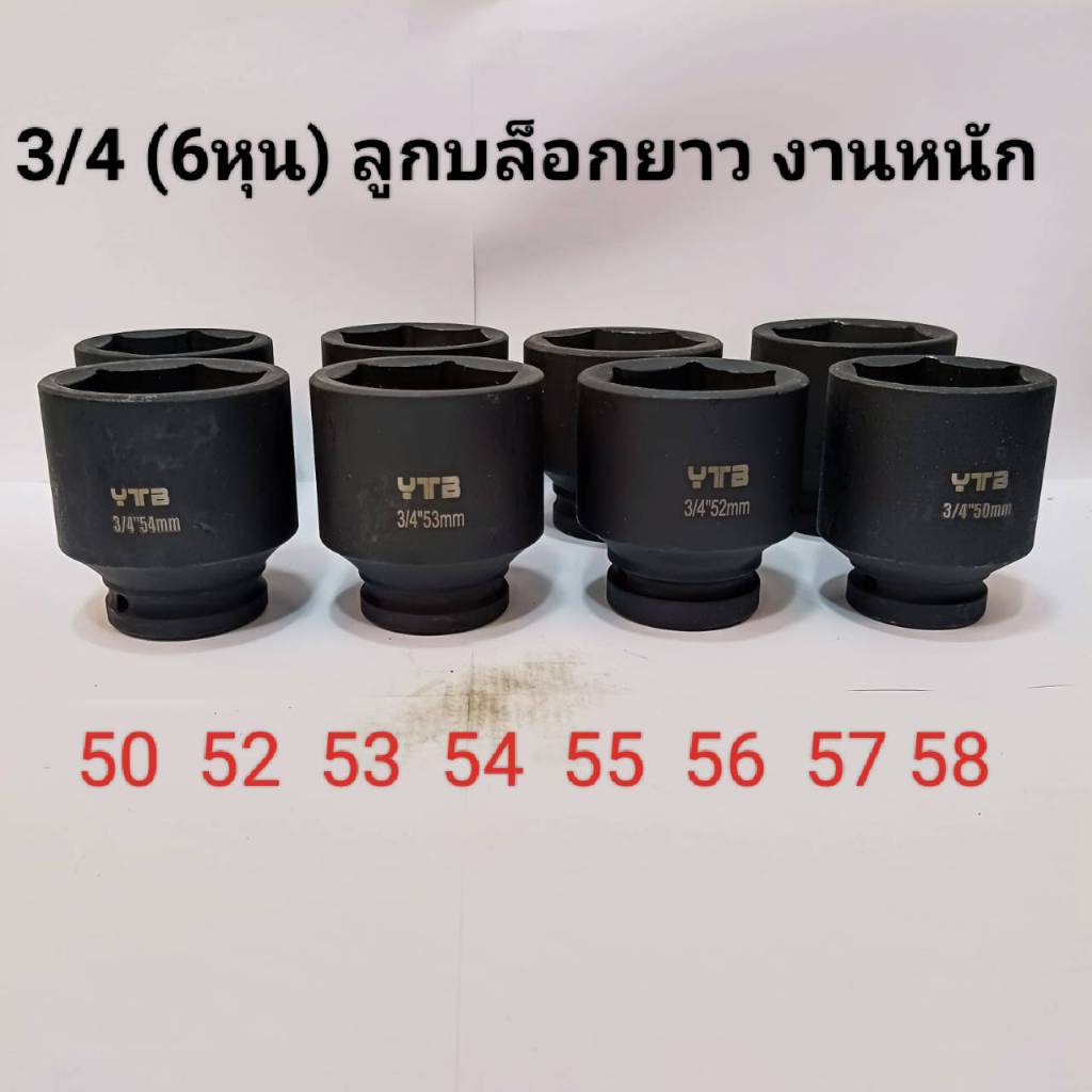 ลูกบล็อกยาว 3/4"(6หุน) บล็อกลม(IMPACT SOCKET)เบอร์ 50 52 54 55 56 57 58  มม.