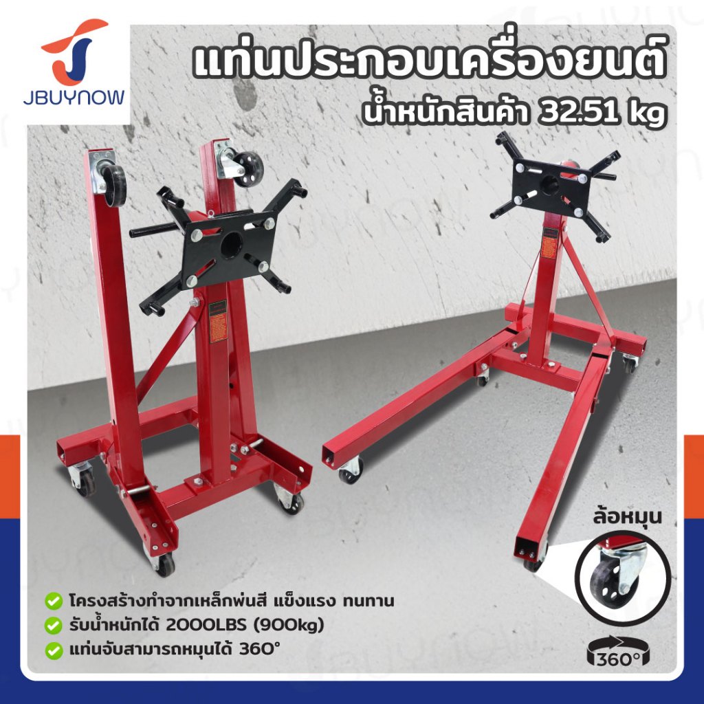 แท่นประกอบเครื่องยนต์ รับน้ำหนักได้ 340 - 900kg. สามารถหมุนได้ 360° สามารถพับได้ มีล้อเคลื่อนย้ายได้สะดวก
