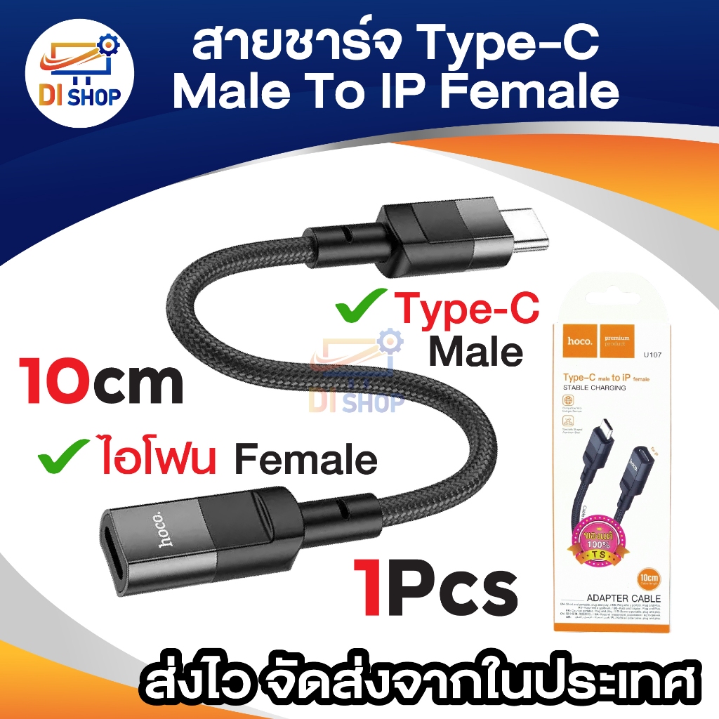 hoco. Adapter cable Type-C male to ip ไอโฟน Female Stable Charging สายเคเบิ้ล สายเคเบิ้ลชาร์จ สายต่อความยาว ยาว10cm