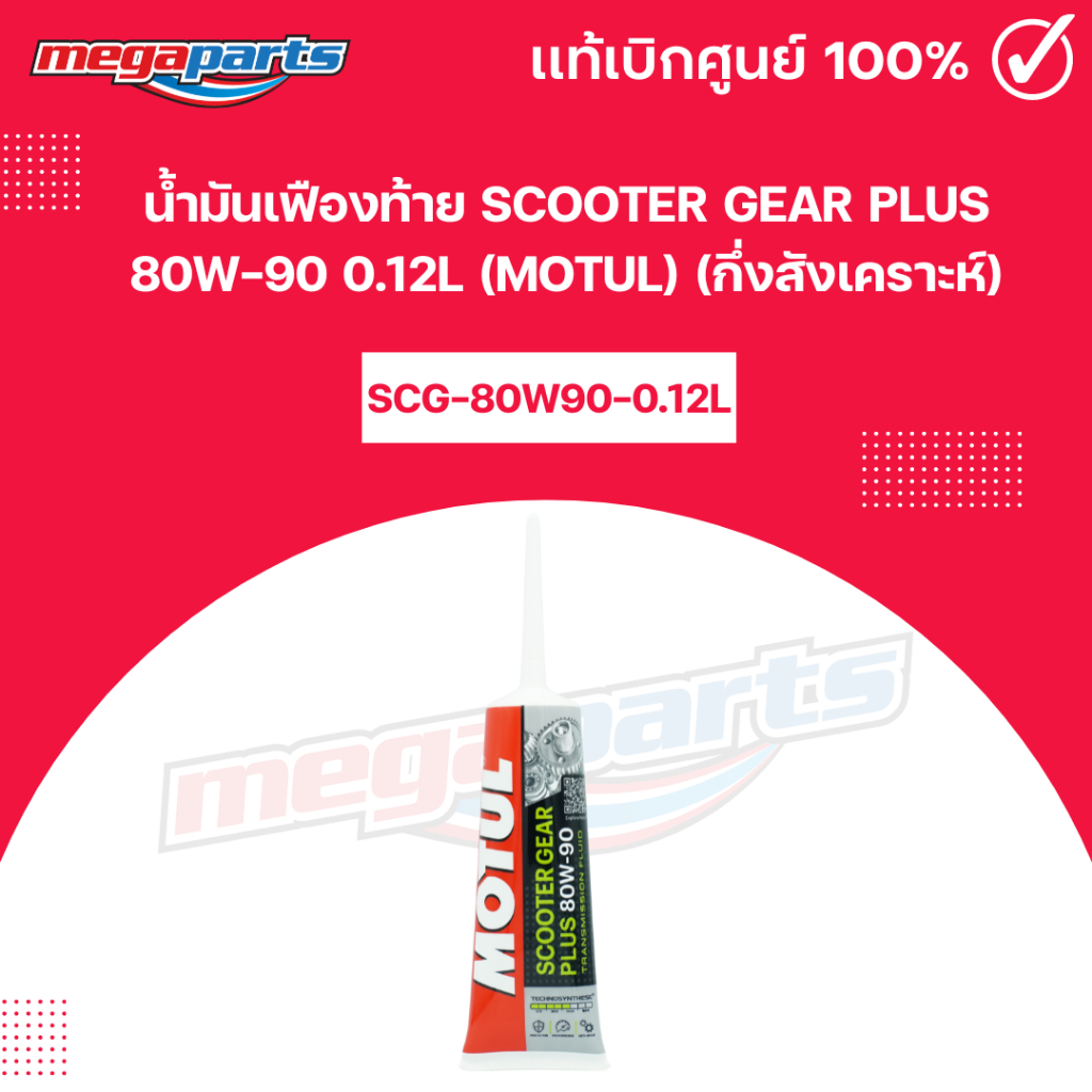 น้ำมันเฟืองท้าย สกูตเตอร์ เกียร์ พลัส SCOOTER GEAR PLUS 80W-90 0.12L (MOTUL) โมตุล (กึ่งสังเคราะห์) 